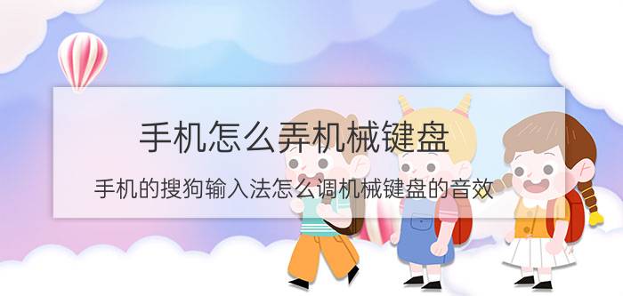 手机怎么弄机械键盘 手机的搜狗输入法怎么调机械键盘的音效？